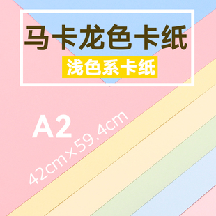 大张彩色卡纸A2半开马卡龙色系浅色手工纸diy模型背景绘画幼儿园