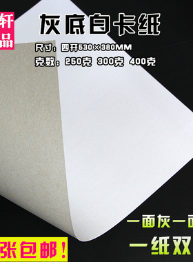 四开4K8k/A4A3A2全开灰底白卡纸厚硬250g300g400克大张单面白板纸