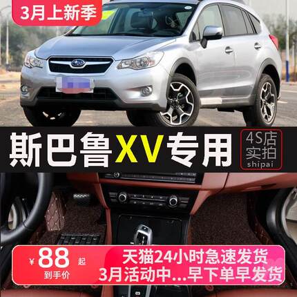 2012地垫2013 2014 2015年老款斯巴鲁XV汽车脚垫2.0L专用大全包围