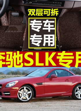 04-16款奔驰SLK200 SLK200K SLK280 SLK300 SLK350 2座 专用脚垫