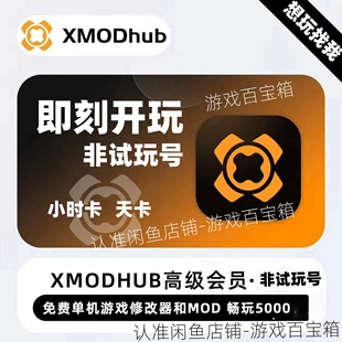 XMODhub高级会员 1元1小时 非试玩号 小时卡 天卡
