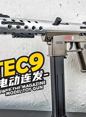悍迪tec9电动连发玩具枪男孩吃鸡联动回膛发射器儿童下场战术模型