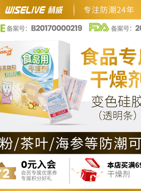 利威食品茶叶干果饼干小包袋装变色硅胶除湿干燥剂背封条FDA备案