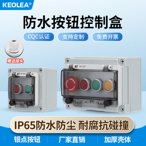 KEOLEA带窗罩防水按钮开关控制盒
