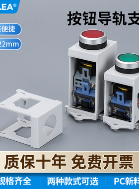 KEOLEA按钮的导轨安装支架 22mm按钮开关 指示灯 按钮保护罩底座
