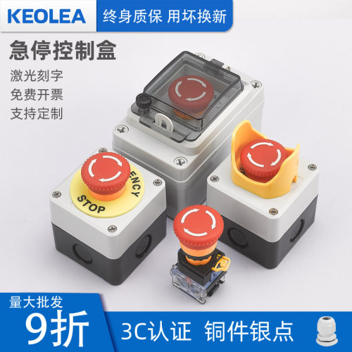 KEOLEA急停按钮开关控制盒成套