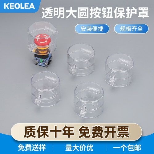 KEOLEA全透明急停按钮开关保护罩