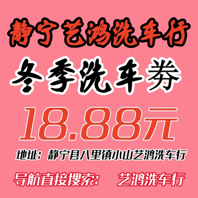 静宁县艺鸿洗车行冬季洗车活动价18.88元