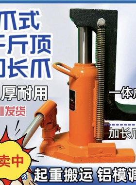 铝模千斤顶专用工具加长爪调平爪式液压千金顶5吨10起重千斤顶