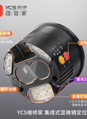 杨长顺维修家YCS集成式显微镜定位光源可拓展热成像UV固化灯