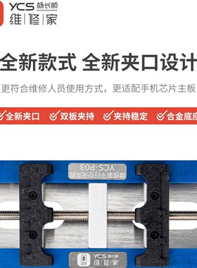 杨长顺维修家平行空间夹具主板维修多功能夹具手机主板芯片卡具