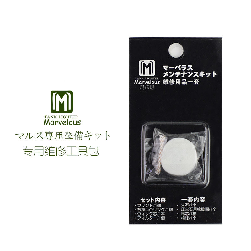 日本玛乐思原装配件用品工具包 棉芯火石棉球固定胶圈四件套装