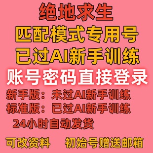 绝地求生账号排位号过AI训练小号pubg吃鸡匹配白号账户