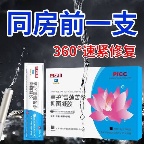 【白云山莘护雪莲凝胶】修复护理产后紧漏痒干涩菌排毒垃圾