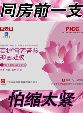 白云山雪莲凝胶紧炎痒产后修复松弛漏糜味