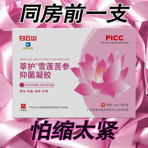 白云山雪莲凝胶紧炎痒产后修复松弛漏糜味