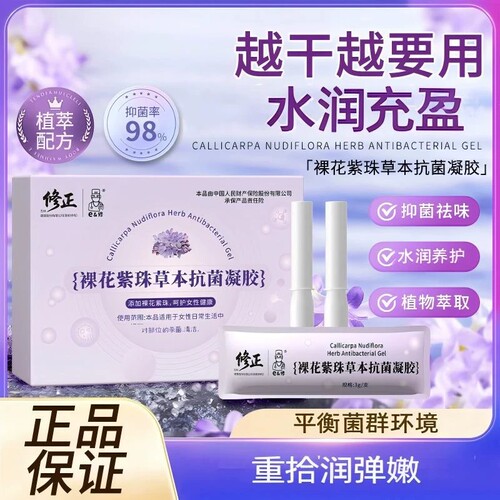 修正凝胶保湿干涩补水私处祛味养护裸花紫珠草本祛菌凝胶私处保养