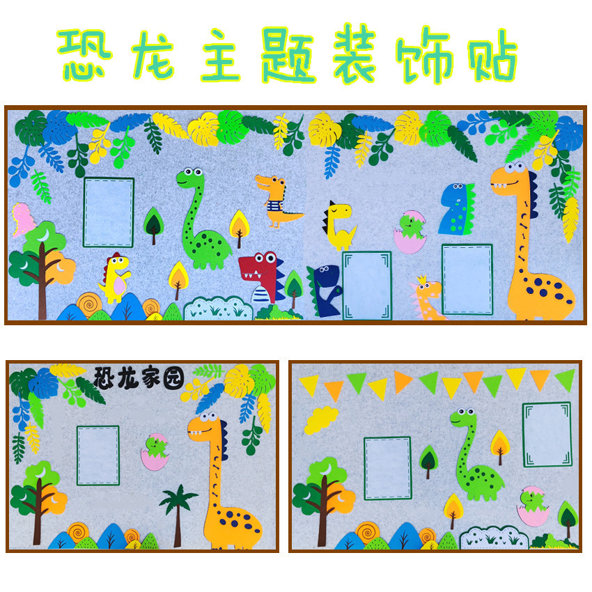 幼儿园环创主题墙装饰墙贴区角走廊墙面布置贴画恐龙组合创意贴画图片