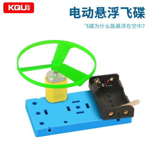 电动悬浮飞碟科学小实验材料包