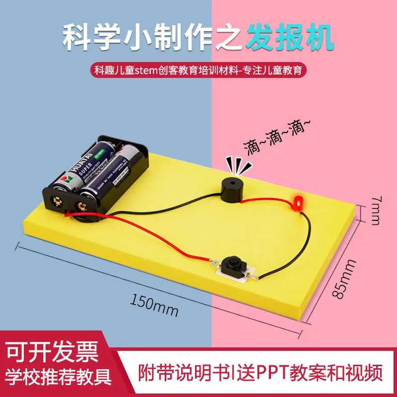 发报机科学实验材料包