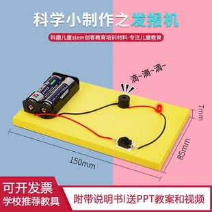科学实验diy发报机儿童手工幼儿园科技小制作趣味课堂教具材料包