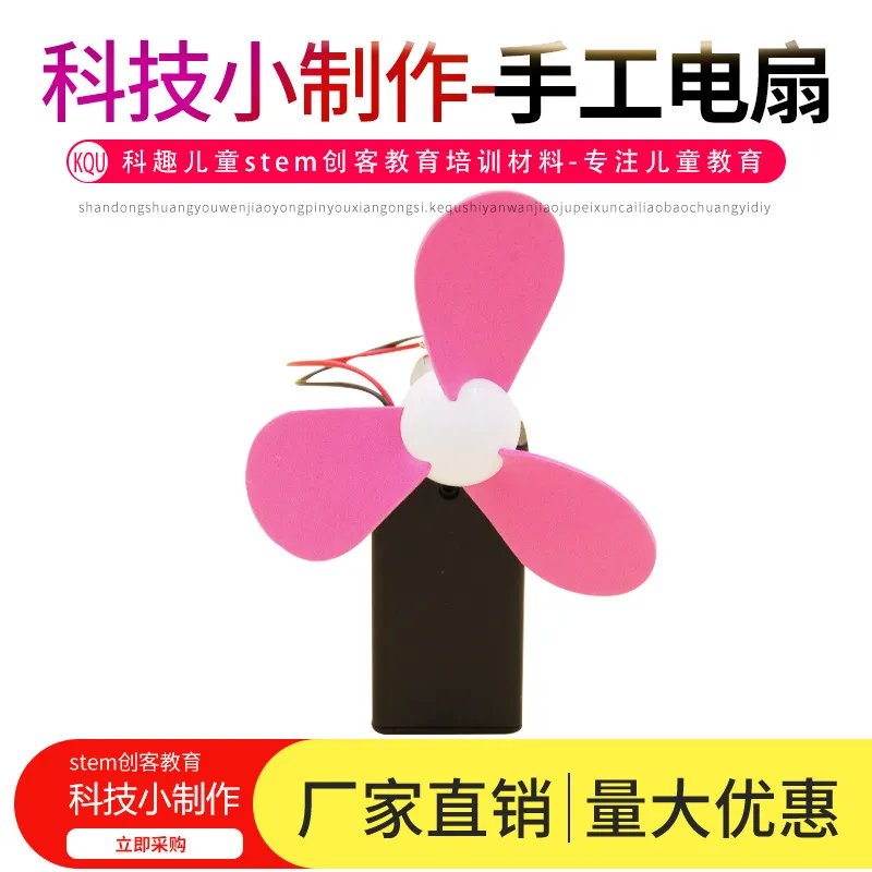 科学实验 DIY简易风扇儿童手工 幼儿园小stem创客教育材料