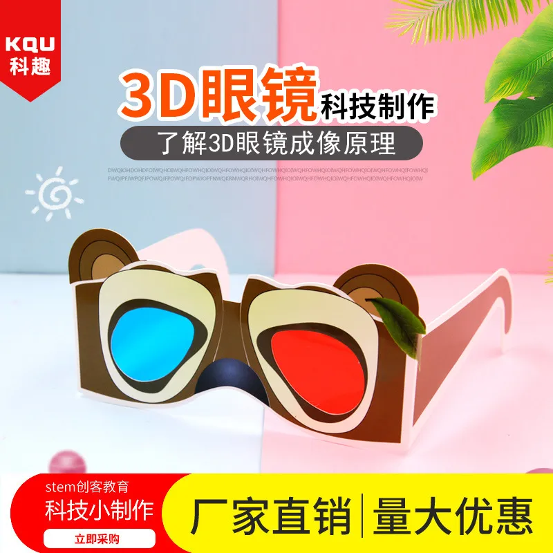3D眼镜 科技小制作 幼儿园小手工科学实验 STEM创客教育材料