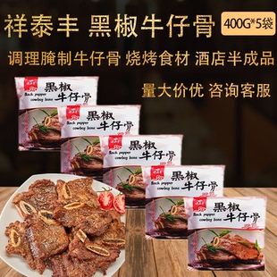 祥泰丰400g*5包黑椒牛仔骨冷冻调理腌制半成品牛肋骨肋排烧烤烤肉