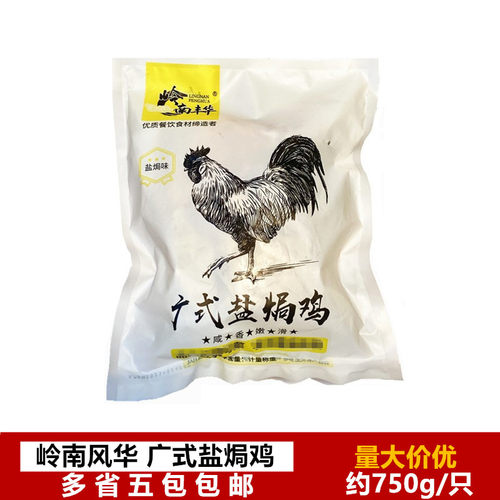 岭南丰华广式盐焗鸡750g