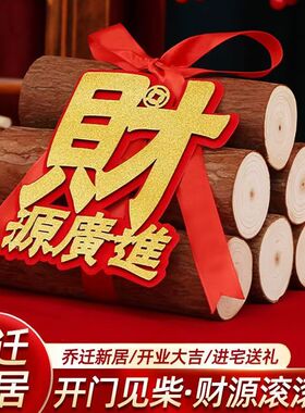 财源广进木头摆设壁炉红丝带乔迁入宅柴火乔迁用品大全捆绑带室内