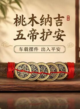 桃木五帝护安纳吉平安挂件
