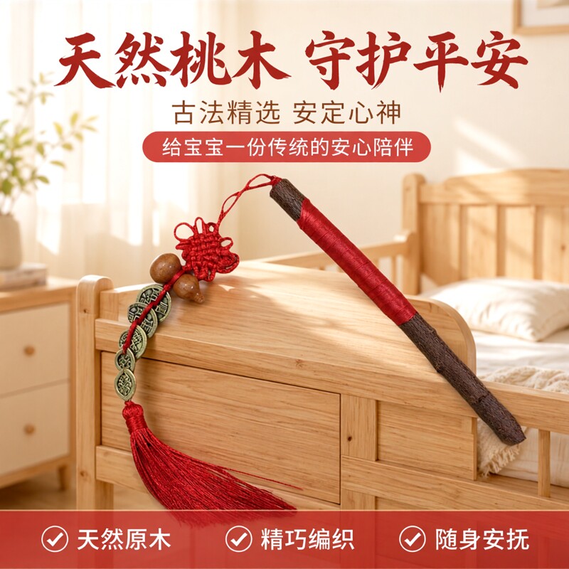 桃树枝老桃木棍棒原木摆件桃枝条婴儿童宝宝惊吓啼哭随身床头