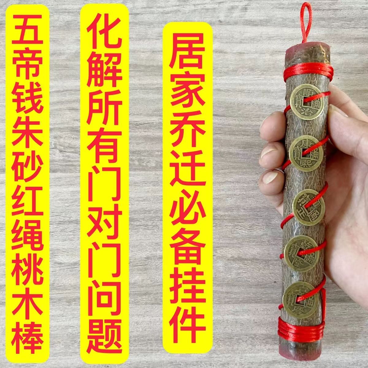 五帝钱搬家居家玄关东南枝桃木
