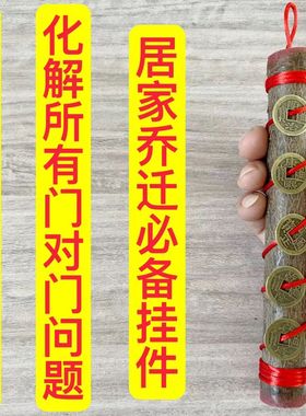 五帝钱搬家居家玄关东南枝桃木