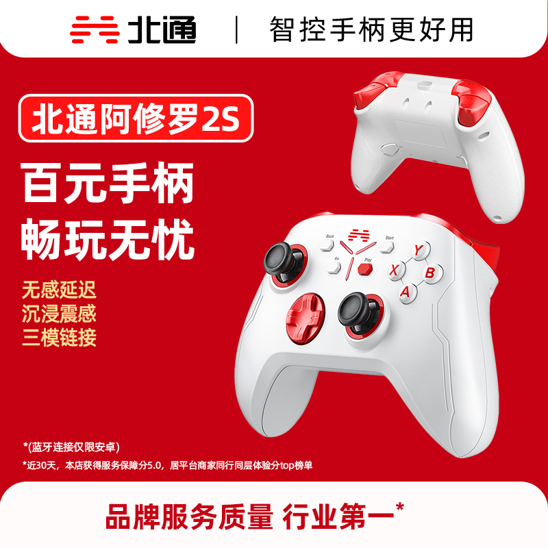 北通阿修罗2s手柄游戏PC电脑版xbox手柄Steamtv无线手机平板电视蓝牙怪物猎人黑神话悟空北通手柄
