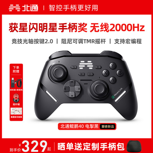 北通鲲鹏40电掣黑智控游戏手柄