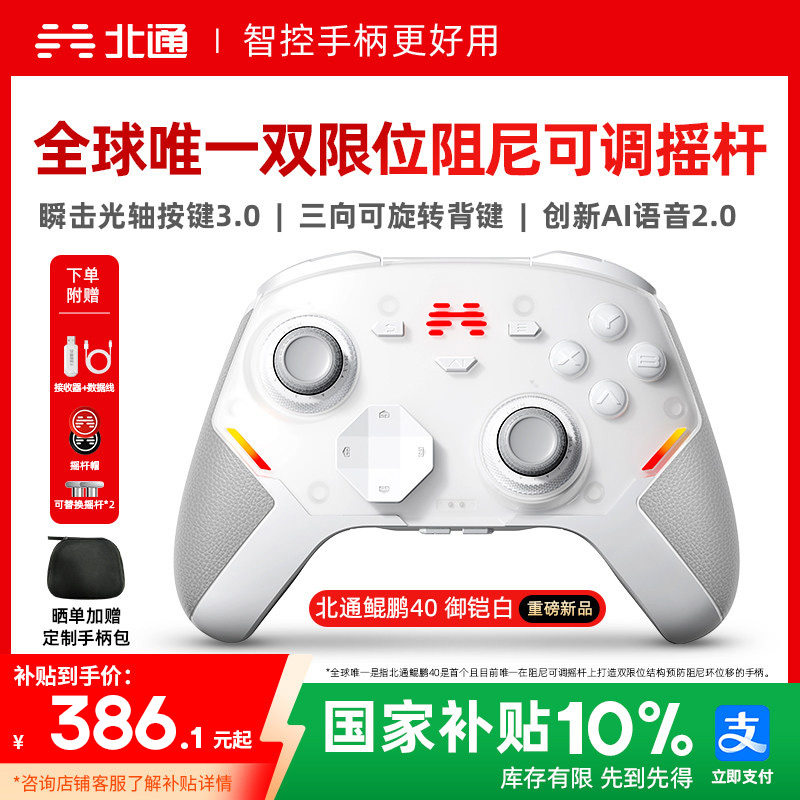 【硬核智控】北通鲲鹏40御铠白智能游戏手柄pc电脑switch2无线蓝牙ns平板xbox手机steam黑神话仁王PC星闪手柄