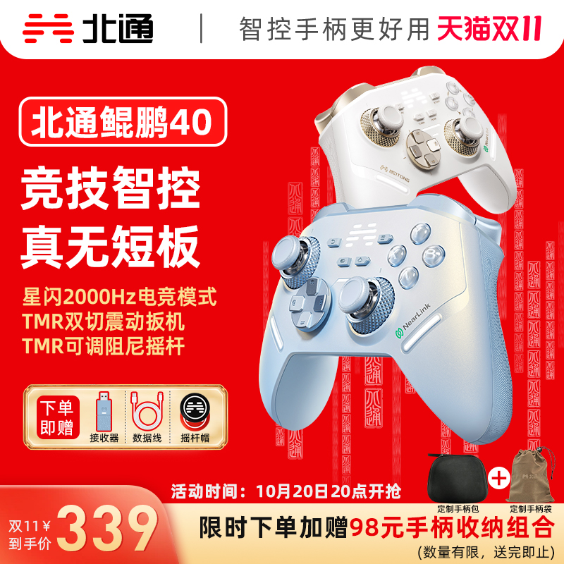 北通鲲鹏40星闪竞技智控游戏手柄
