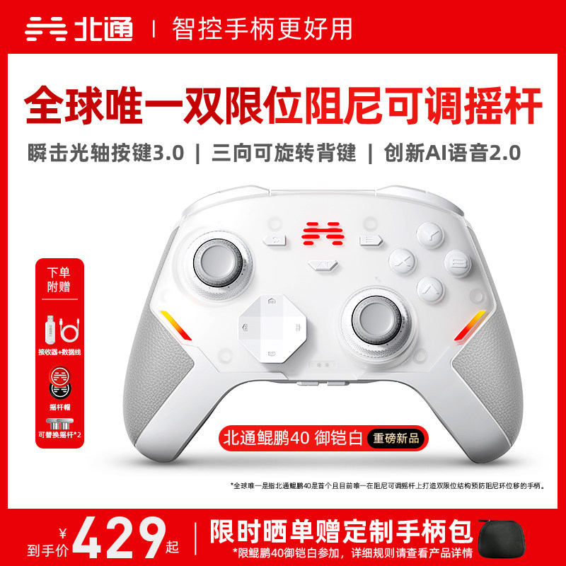 【硬核智控】北通鲲鹏40御铠白智能游戏手柄pc电脑switch2无线蓝牙ns平板xbox手机steam黑神话悟空PC星闪手柄