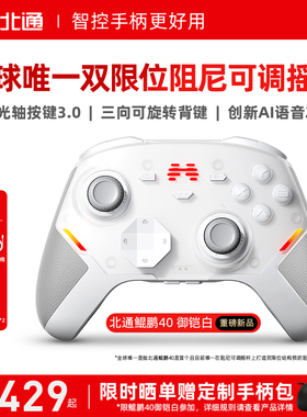 【硬核智控】北通鲲鹏40御铠白智能游戏手柄pc电脑switch2无线蓝牙ns平板xbox手机steam黑神话悟空PC星闪手柄