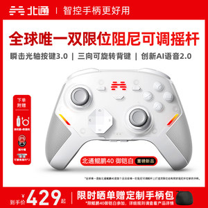 【硬核智控】北通鲲鹏40御铠白智能游戏手柄pc电脑switch2无线蓝牙ns平板xbox手机steam黑神话悟空PC星闪手柄