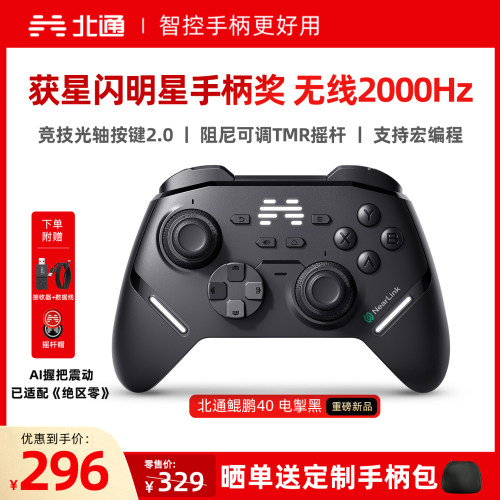 北通鲲鹏40电掣黑智控游戏手柄