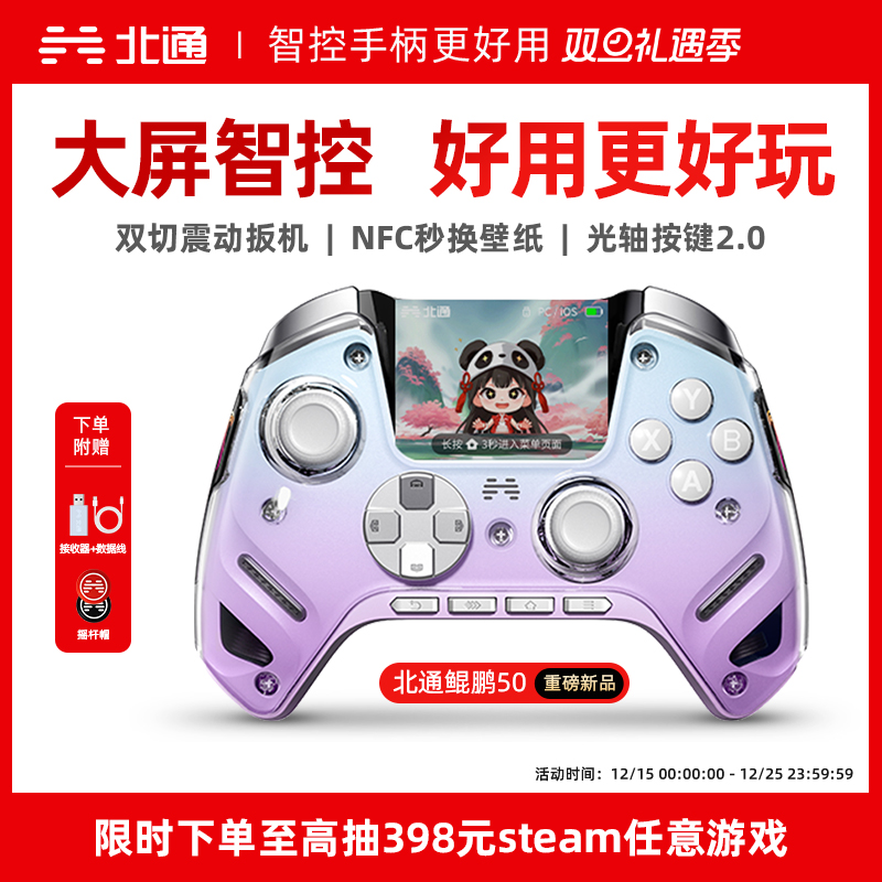 北通鲲鹏50二代大屏智能游戏手柄