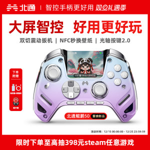 【大屏智控精英】北通鲲鹏50第二代大屏智能游戏手柄switch2手柄苹果xbox电脑无线蓝牙steam手机PC平板黑神话