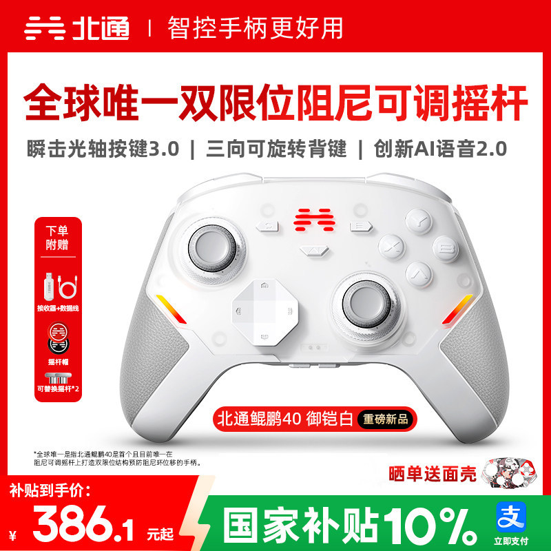 【硬核智控】北通鲲鹏40御铠白智能游戏手柄pc电脑switch2无线蓝牙ns平板xbox手机steam黑神话仁王PC星闪手柄