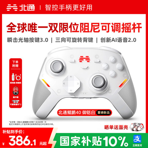 北通鲲鹏40硬核智控游戏手柄