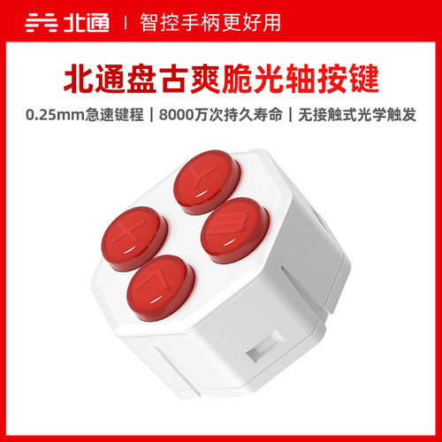 北通盘古游戏手柄原装配件模组