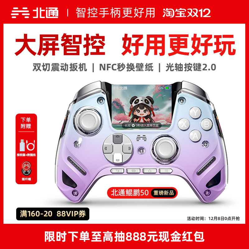 【大屏智控精英】北通鲲鹏50第二代大屏智能游戏手柄switch2手柄苹果xbox电脑无线蓝牙steam手机PC平板黑神话