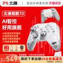 北通鲲鹏70AI智控旗舰精英游戏手柄宙斯xbox无线pc电脑switch2蓝牙平板手机Steam黑神话悟空NS 首发 新品