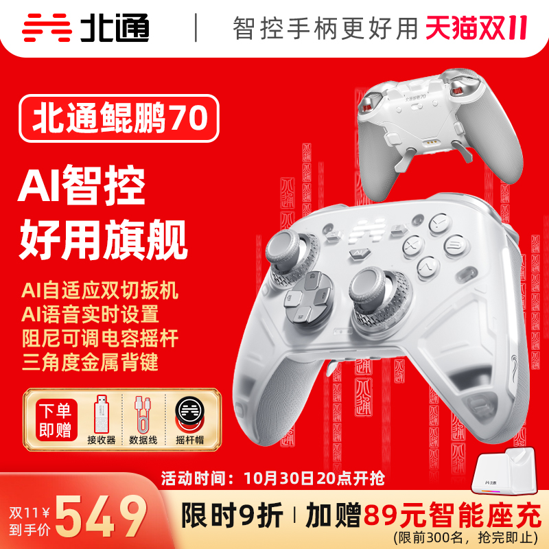 北通鲲鹏70AI智控旗舰游戏手柄